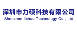深圳市力硕科技有限公司